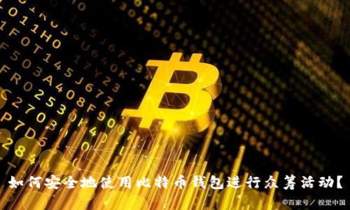 如何安全地使用比特币钱包进行众筹活动？