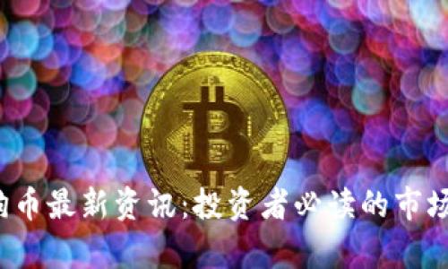 2023年狗狗币最新资讯：投资者必读的市场趋势与分析