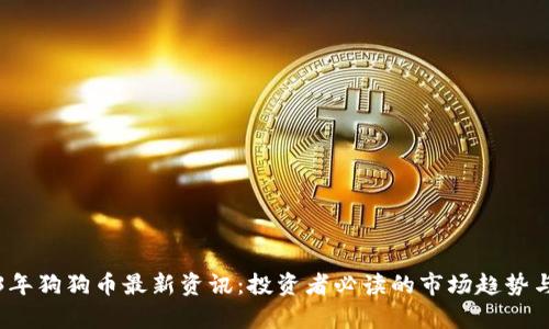 2023年狗狗币最新资讯：投资者必读的市场趋势与分析