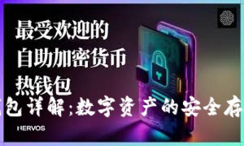 比特币钱包详解：数字资产的安全存储与管理