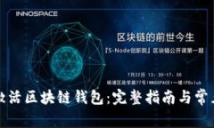 如何成功激活区块链钱包：完整指南与常见问题