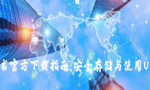 USDT钱包白皮书官方下载指南：安全存储与使用USDT的最佳实践