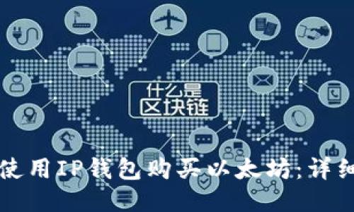 如何使用IP钱包购买以太坊：详细指南