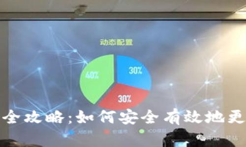 比特币钱包改地址全攻略：如何安全有效地更换你的比特币地址