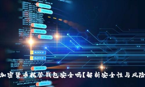 加密货币托管钱包安全吗？解析安全性与风险