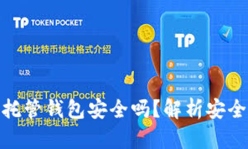 加密货币托管钱包安全吗？解析安全性与风险