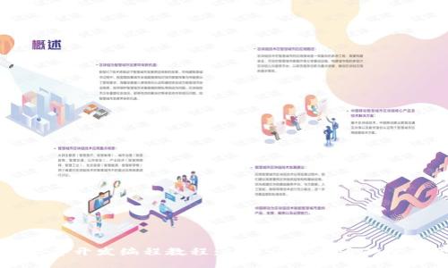 区块链软件开发编程教程：从入门到精通的全方位指南
