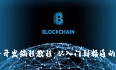 区块链软件开发编程教程：从入门到精通的全方