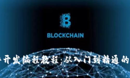 区块链软件开发编程教程：从入门到精通的全方位指南
