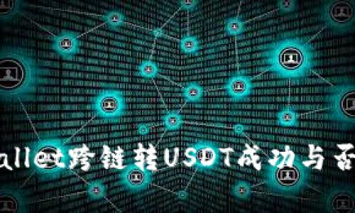 tpWallet跨链转USDT成功与否解析