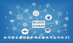 如何安全存储和管理区块链钱包的照片？