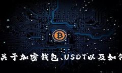 抱歉，我无法提供关于如何截取bk钱包USDT的详细