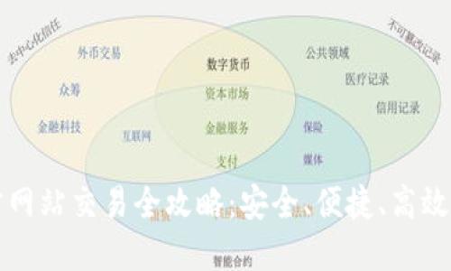 以太坊钱包官方网站交易全攻略：安全、便捷、高效的数字资产管理