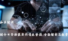 思考和关键词 以太坊今日价格最新行情走势图，