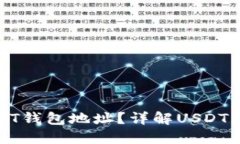 如何查看USDT钱包地址？详解USDT钱包使用技巧