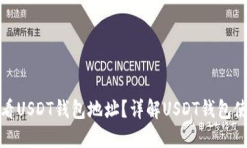 如何查看USDT钱包地址？详解USDT钱包使用技巧