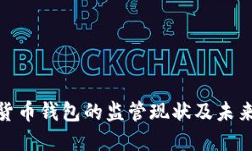 数字货币钱包的监管现状及未来趋势