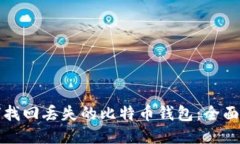 如何找回丢失的比特币钱包：全面指南