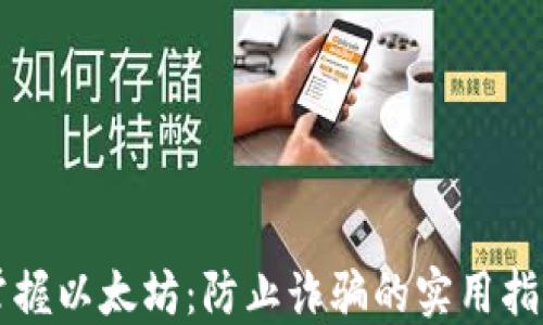 
掌握以太坊：防止诈骗的实用指南