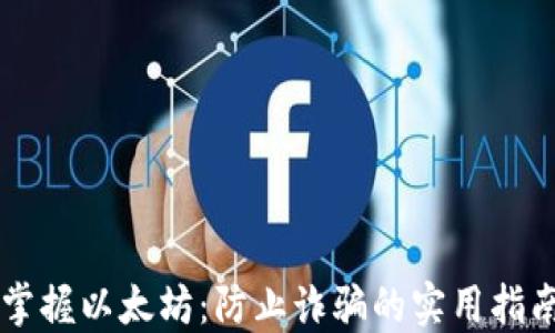 
掌握以太坊：防止诈骗的实用指南