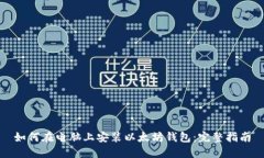 如何在电脑上安装以太坊钱包：完整指南