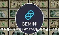如何选择合适的国外USDT钱包，确保安全与便捷？
