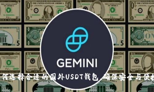 如何选择合适的国外USDT钱包，确保安全与便捷？