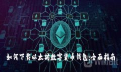 如何下载以太坊数字货币钱包：全面指南