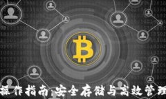 加密数字钱包操作指南：安全存储与高效管理你