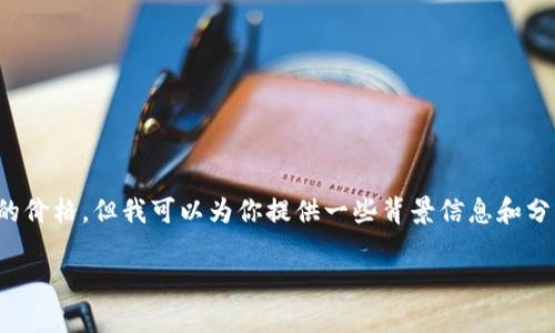 在这里，我无法提供实时的市场数据或特定日期的价格，但我可以为你提供一些背景信息和分析。以下是关于以太坊及其市场表现的内容大纲。

### 2020年以太坊价格走势分析与投资总结