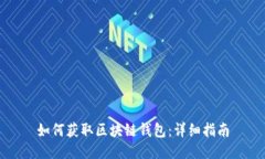 如何获取区块链钱包：详细指南