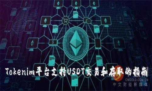 Tokenim平台支持USDT交易和存取的指南