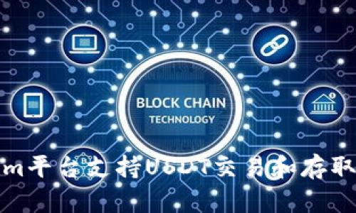 Tokenim平台支持USDT交易和存取的指南