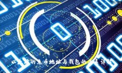 以太坊的充币地址与钱包的关系详解