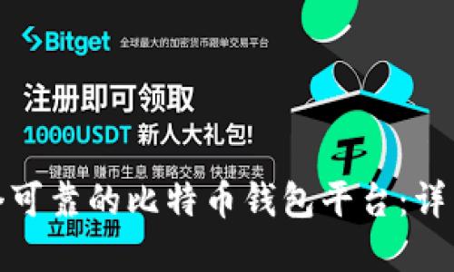 如何建立一个可靠的比特币钱包平台：详细指南与策略
