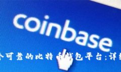 如何建立一个可靠的比特币钱包平台：详细指南