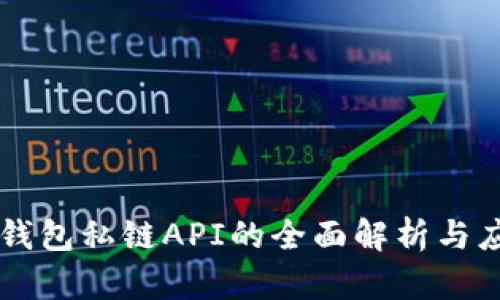 以太坊钱包私链API的全面解析与应用指南