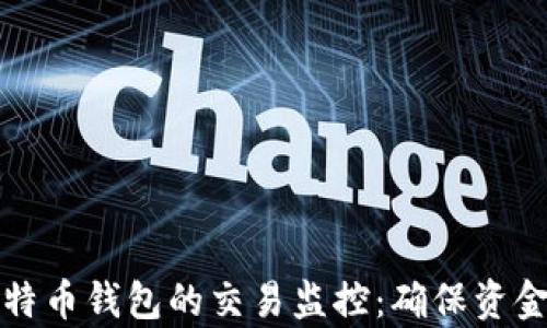 
全面解析比特币钱包的交易监控：确保资金安全的秘密