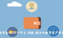 以太坊钱包CellETF平台：便捷、安全的数字资产管