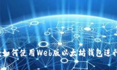 全面解析：如何使用Web版以太坊钱包进行安全交