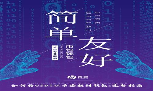 如何将USDT从币安提到钱包：完整指南