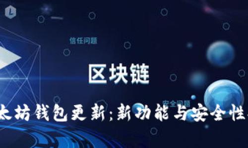2023年以太坊钱包更新：新功能与安全性提升全解析