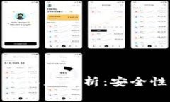 USDT与以太坊钱包的深度分析：安全性、便捷性与