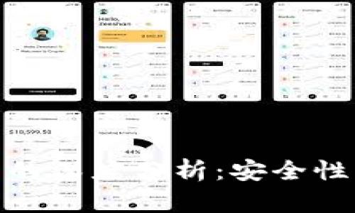 USDT与以太坊钱包的深度分析：安全性、便捷性与投资前景