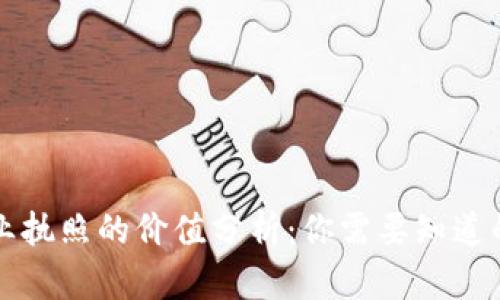 区块链营业执照的价值分析：你需要知道的所有信息