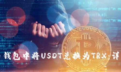 如何在火币钱包中将USDT兑换为TRX：详细操作指南