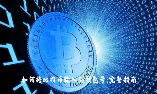 如何将比特币输入到钱包号：完整指南