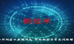 如何创建以太坊钱包：详细指南与常见问题解答