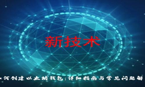 如何创建以太坊钱包：详细指南与常见问题解答