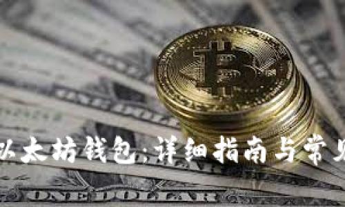 如何创建以太坊钱包：详细指南与常见问题解答